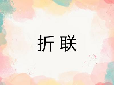 折联 折联