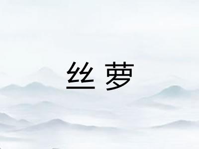 丝萝 丝萝