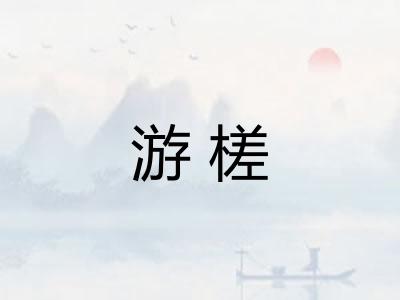 游槎