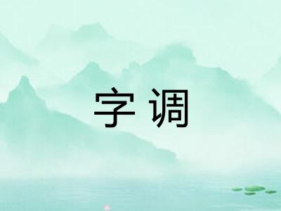 字调