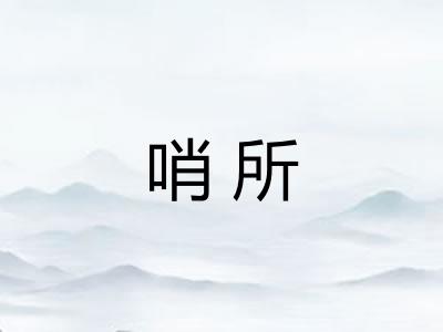 哨所 哨所