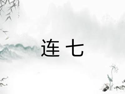 连七 连七