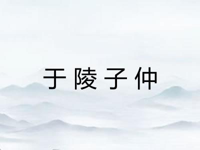 于陵子仲 于陵子仲