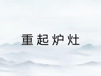 重起炉灶