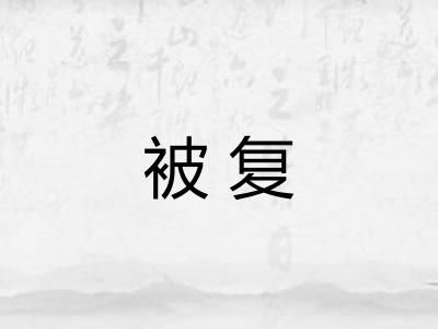 被复 被复