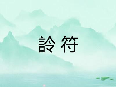 詅符