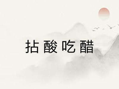 拈酸吃醋 拈酸吃醋