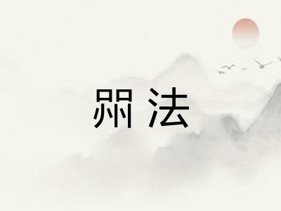 喌法