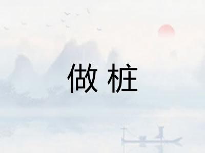 做桩 做桩