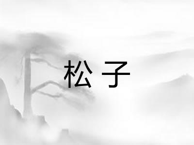 松子