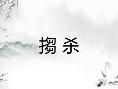 搊杀 搊杀