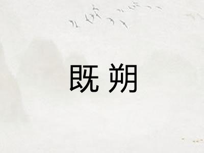 既朔