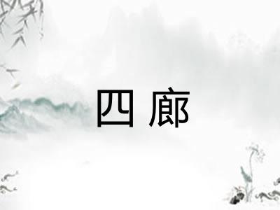 四廊