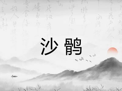 沙鹘