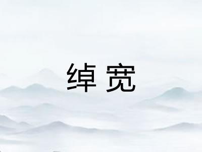 绰宽