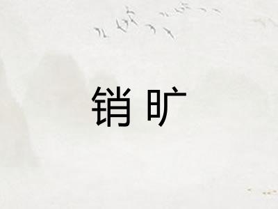 销旷