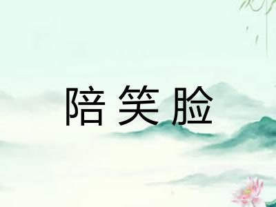 陪笑脸