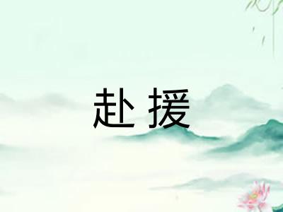 赴援