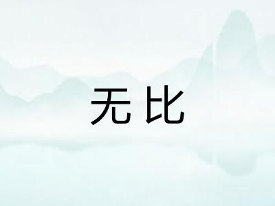 无比