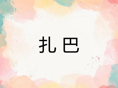 扎巴