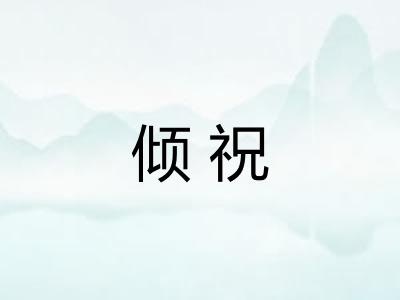 倾祝