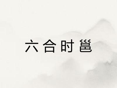 六合时邕