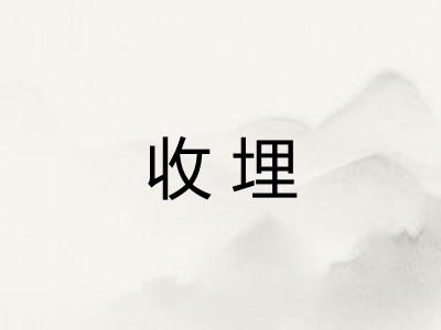 收埋