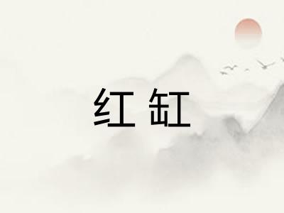 红缸
