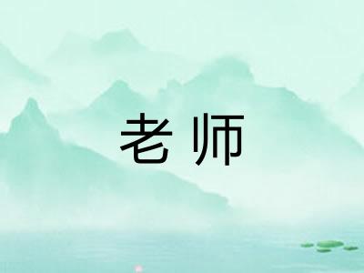 老师