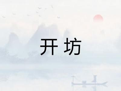 开坊 开坊