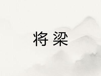 将梁