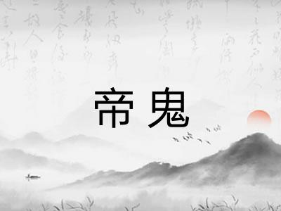 帝鬼 帝鬼