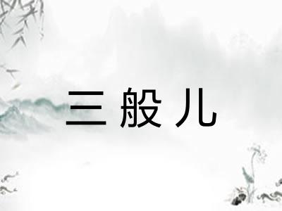 三般儿