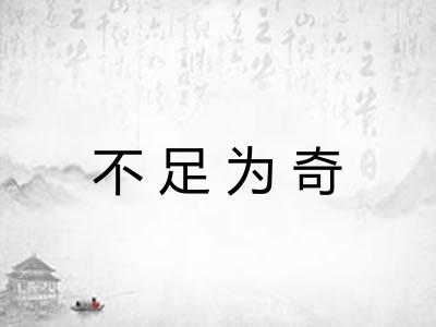 不足为奇 不足为奇