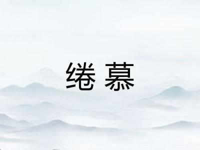 绻慕