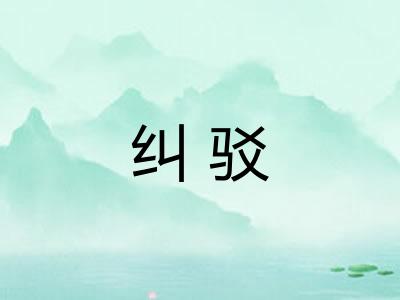 纠驳