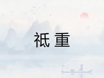 祗重