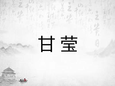 甘莹