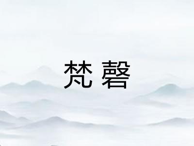 梵磬