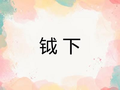 钺下 钺下