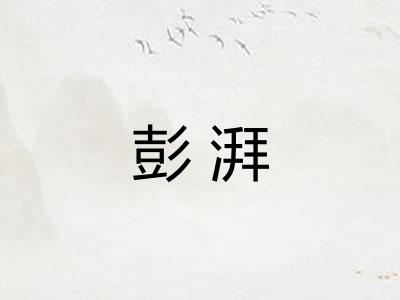彭湃