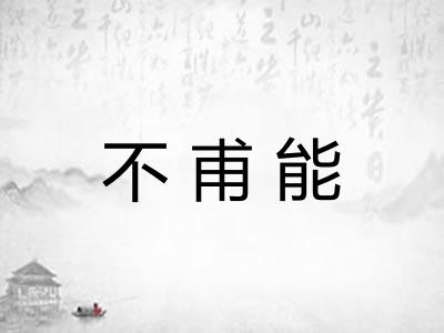 不甫能