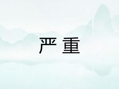 严重