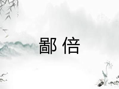 鄙倍 鄙倍