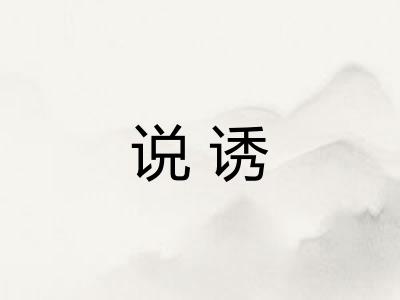 说诱