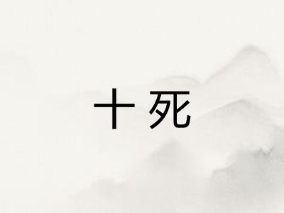 十死 十死