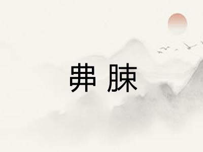 丳脨
