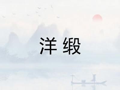 洋缎