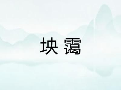 坱霭