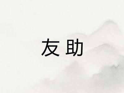 友助